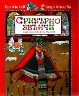 Сребърно звънче