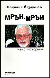 Мрън-мрън