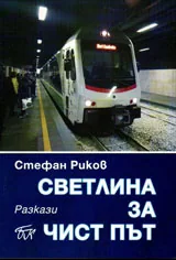Светлина за чист път