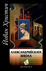 Александрийската школа