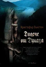 Далече от Дунава