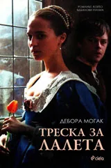 Треска за лалета