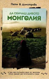 Да обичаш дивото. Монголия