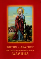 Житие и акатист на света великомъченица Марина