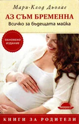 Аз съм бременна. Всичко за бъдещата майка