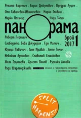 Панорама, 2017/брой 1