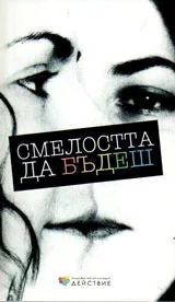 Смелостта да бъдеш