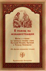 В помощ на монашестващия