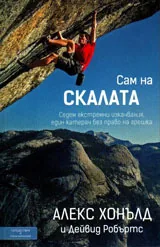 Сам на скалата