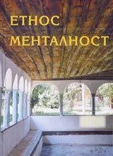 Етнос. Менталност. Годишник на Асоциация "Онгъл", том 4, год.IV, 2004