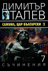 Съчинения том 7 - Самуил, цар български кн.2