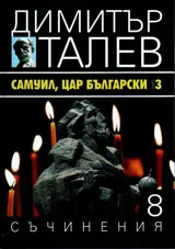 Съчинения том 8 - Самуил, цар български кн.3