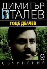 Съчинения том 9 - Гоце Делчев