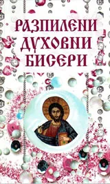 Разпилени духовни бисери, том 1