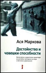 Достойнство и човешки способности