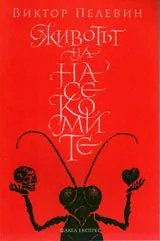 Животът на насекомите