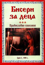 Православно списание "Бисери за деца", бр.2, 1999г.