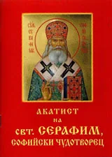 Акатист на свт.Серафим, Софийски чудотворец