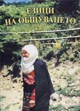 Езици на общуването (Фолклор и религия). Годишник на Асоциация "Онгъл", том 3, год.III, 2003