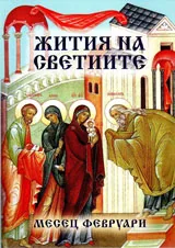 Жития на светиите, месец февруари