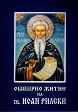 Обширно житие на св. Иоан Рилски