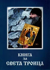 Книга за Света Троица