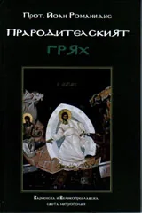 Прародителският грях
