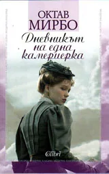 Дневникът на една камериерка