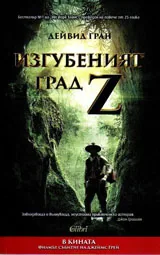 Изгубеният град Z