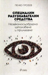 Специални разузнавателни средства. Незаконосъобразно използване и прилагане