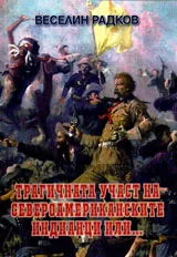 Трагичната участ на северноамериканските индианци или ...