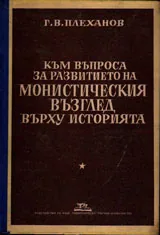 Към въпроса за развитието на монистическия възглед върху историята
