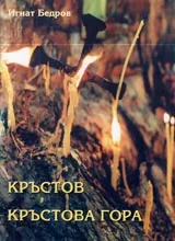 Кръстов, Кръстова гора
