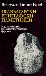 Прабългарски епиграфски паметници