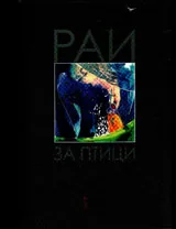 Рай за птици