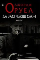 Да застреляш слон