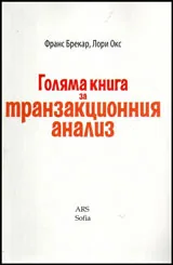 Голяма книга за транзакционния анализ