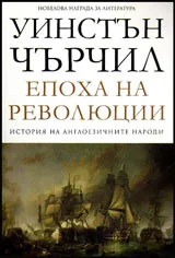 Том III • История на англоезичните народи - Епоха на революции