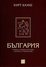 България - страна, народ, история, култура, стопанство