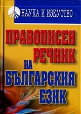 Правописен речник на българския език
