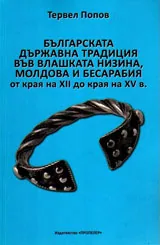 Българската държавна традиция във Влашката низина, Молдова и Бесарабия от края на XII до края на XV в.