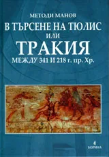 В търсене на Тюлис или Тракия между 341 и 218 г.пр.Хр.