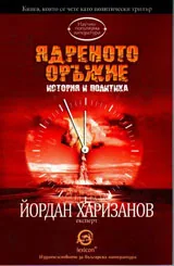 Ядреното оръжие - история и политика