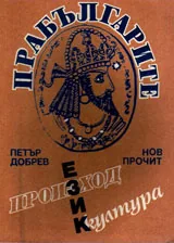 Прабългарите - произход, език, култура