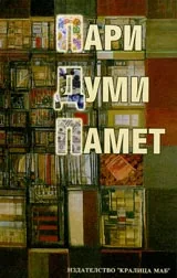 Пари, думи, памет