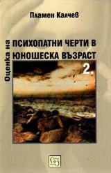 Оценка на психопатични черти в юношеска възраст ч.2
