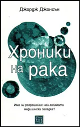Хроники на рака