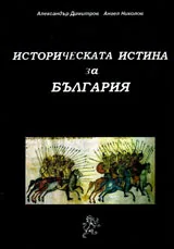 Историческата истина за България