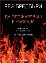 Да опожаряваш е наслада
