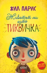 Животът ми като тиквичка